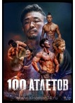 100 атлетов / Physical: 100 (1 сезон) (русская озвучка)